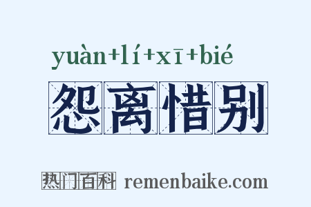 怨离惜别是什么意思的图片